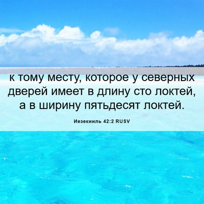 Picture 06 - Иезекииль 42:2 RUSV - к тому месту, которое у - Bible Verse Picture