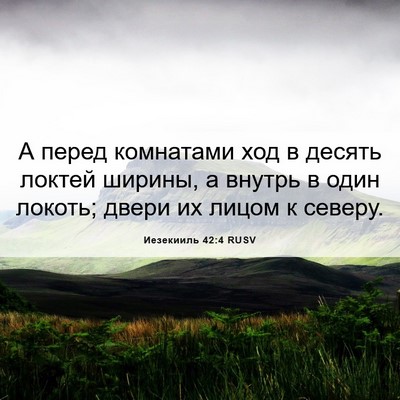 Picture 06 - Иезекииль 42:4 RUSV - А перед комнатами ход в - Bible Verse Picture