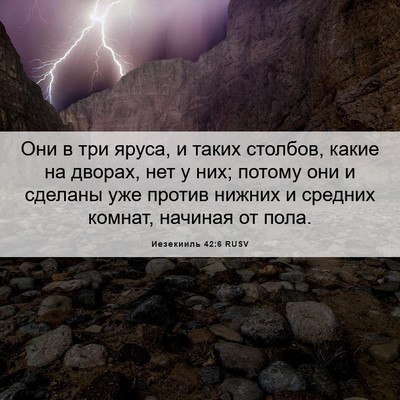 Picture 06 - Иезекииль 42:6 RUSV - Они в три яруса, и таких - Bible Verse Picture