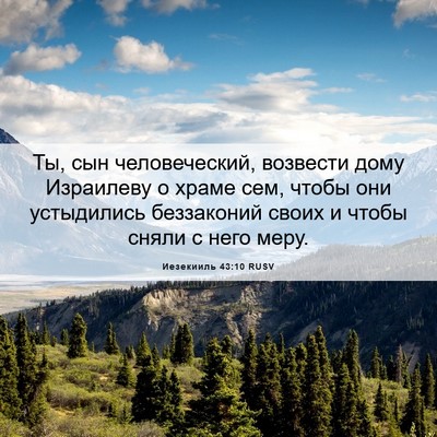 Picture 06 - Иезекииль 43:10 RUSV - Ты, сын человеческий, - Bible Verse Picture