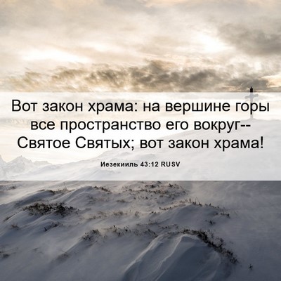 Picture 06 - Иезекииль 43:12 RUSV - Вот закон храма: на вершине - Bible Verse Picture