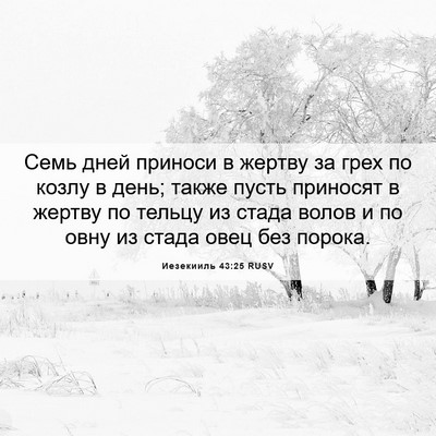 Picture 06 - Иезекииль 43:25 RUSV - Семь дней приноси в жертву - Bible Verse Picture