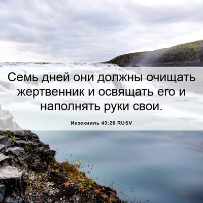 Picture 06 - Иезекииль 43:26 RUSV - Семь дней они должны - Bible Verse Picture