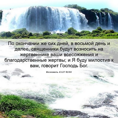 Picture 06 - Иезекииль 43:27 RUSV - По окончании же сих дней, в - Bible Verse Picture