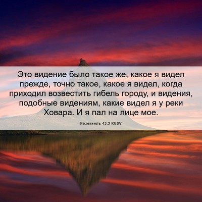 Picture 06 - Иезекииль 43:3 RUSV - Это видение было такое же, - Bible Verse Picture