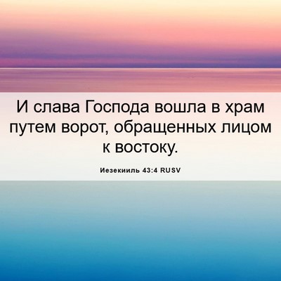 Picture 06 - Иезекииль 43:4 RUSV - И слава Господа вошла в - Bible Verse Picture