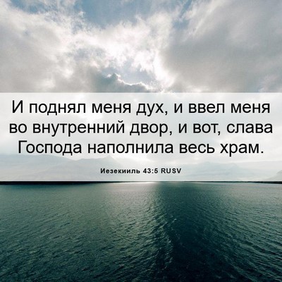 Picture 06 - Иезекииль 43:5 RUSV - И поднял меня дух, и ввел - Bible Verse Picture