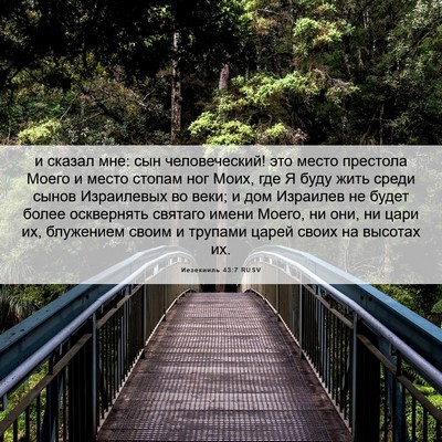 Picture 06 - Иезекииль 43:7 RUSV - и сказал мне: сын - Bible Verse Picture