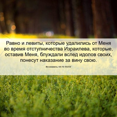 Picture 06 - Иезекииль 44:10 RUSV - Равно и левиты, которые - Bible Verse Picture
