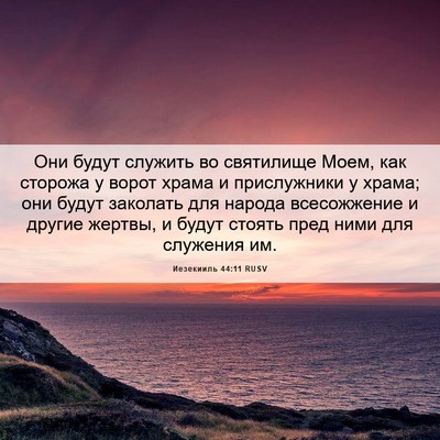 Picture 06 - Иезекииль 44:11 RUSV - Они будут служить во - Bible Verse Picture