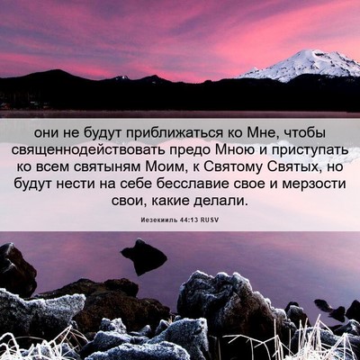 Picture 06 - Иезекииль 44:13 RUSV - они не будут приближаться - Bible Verse Picture