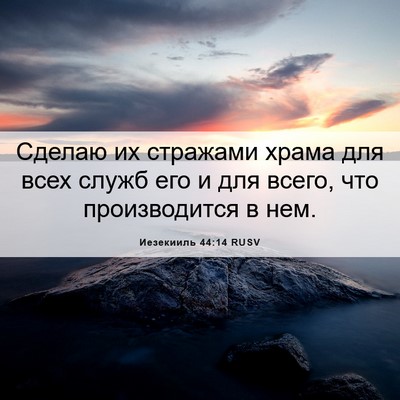 Picture 06 - Иезекииль 44:14 RUSV - Сделаю их стражами храма - Bible Verse Picture