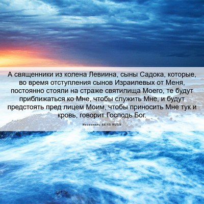 Picture 06 - Иезекииль 44:15 RUSV - А священники из колена - Bible Verse Picture