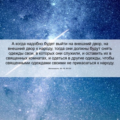 Picture 06 - Иезекииль 44:19 RUSV - А когда надобно будет - Bible Verse Picture
