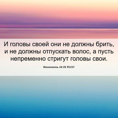 Picture 06 - Иезекииль 44:20 RUSV - И головы своей они не - Bible Verse Picture