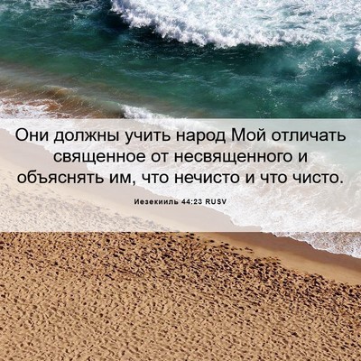 Picture 06 - Иезекииль 44:23 RUSV - Они должны учить народ Мой - Bible Verse Picture