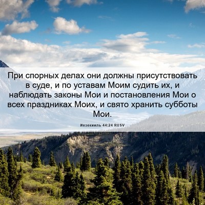 Picture 06 - Иезекииль 44:24 RUSV - При спорных делах они - Bible Verse Picture