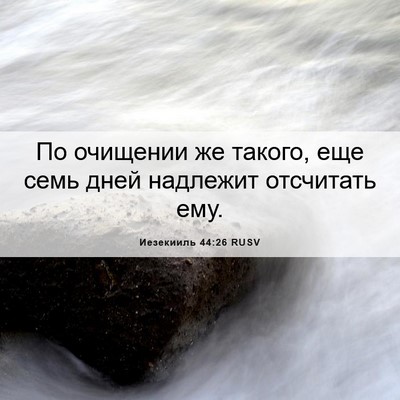 Picture 06 - Иезекииль 44:26 RUSV - По очищении же такого, еще - Bible Verse Picture
