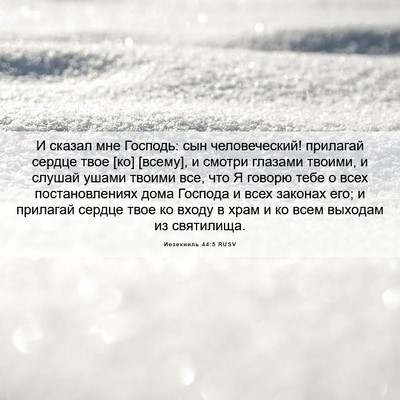 Picture 06 - Иезекииль 44:5 RUSV - И сказал мне Господь: сын - Bible Verse Picture
