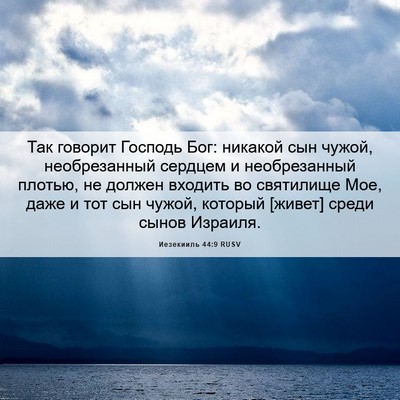 Picture 06 - Иезекииль 44:9 RUSV - Так говорит Господь Бог: - Bible Verse Picture