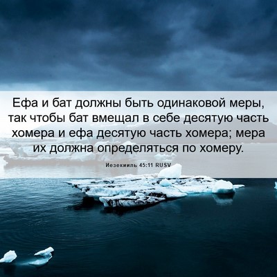 Picture 06 - Иезекииль 45:11 RUSV - Ефа и бат должны быть - Bible Verse Picture