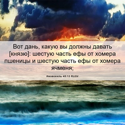 Picture 06 - Иезекииль 45:13 RUSV - Вот дань, какую вы должны - Bible Verse Picture