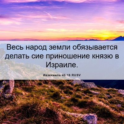 Picture 06 - Иезекииль 45:16 RUSV - Весь народ земли - Bible Verse Picture