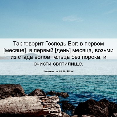 Picture 06 - Иезекииль 45:18 RUSV - Так говорит Господь Бог: в - Bible Verse Picture