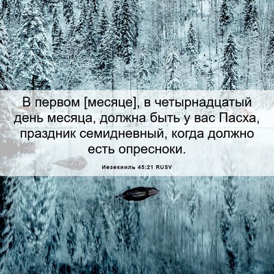 Picture 06 - Иезекииль 45:21 RUSV - В первом [месяце], в - Bible Verse Picture
