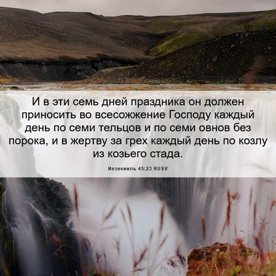 Picture 06 - Иезекииль 45:23 RUSV - И в эти семь дней праздника - Bible Verse Picture