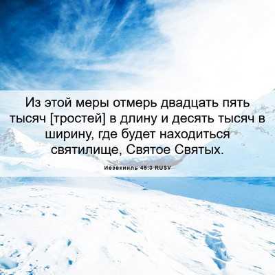 Picture 06 - Иезекииль 45:3 RUSV - Из этой меры отмерь - Bible Verse Picture