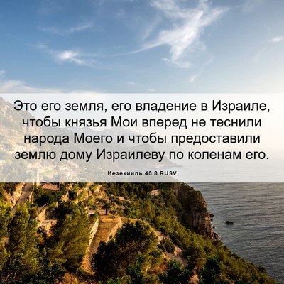 Picture 06 - Иезекииль 45:8 RUSV - Это его земля, его владение - Bible Verse Picture