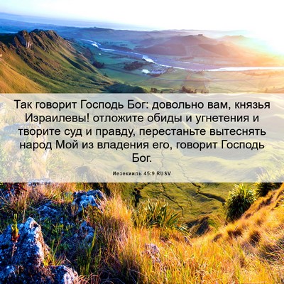 Picture 06 - Иезекииль 45:9 RUSV - Так говорит Господь Бог: - Bible Verse Picture