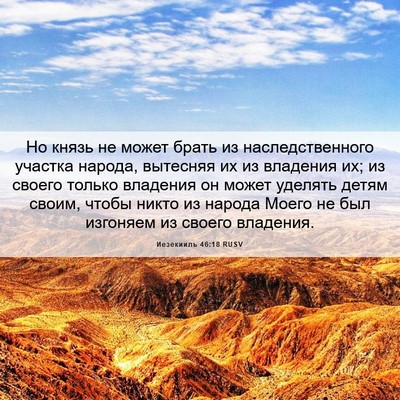 Picture 06 - Иезекииль 46:18 RUSV - Но князь не может брать из - Bible Verse Picture