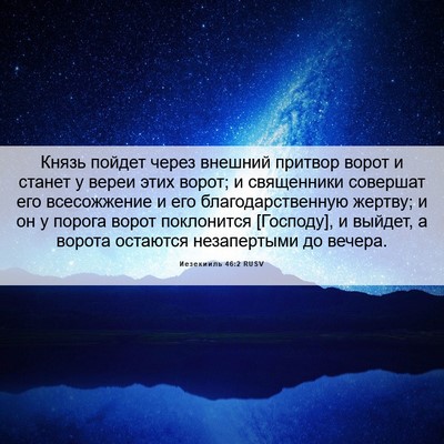 Picture 06 - Иезекииль 46:2 RUSV - Князь пойдет через внешний - Bible Verse Picture