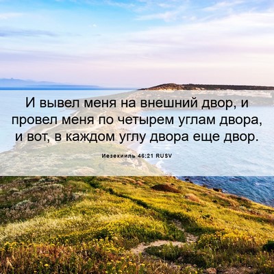 Picture 06 - Иезекииль 46:21 RUSV - И вывел меня на внешний - Bible Verse Picture