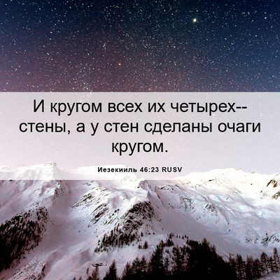 Picture 06 - Иезекииль 46:23 RUSV - И кругом всех их - Bible Verse Picture