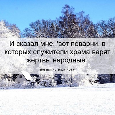 Picture 06 - Иезекииль 46:24 RUSV - И сказал мне: 'вот поварни, - Bible Verse Picture