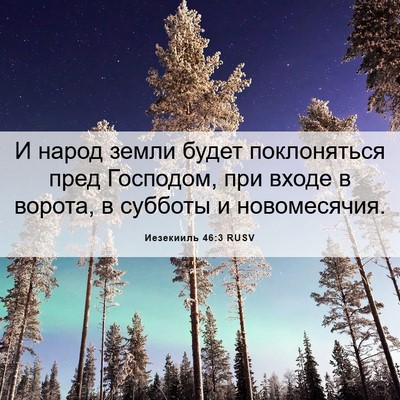 Picture 06 - Иезекииль 46:3 RUSV - И народ земли будет - Bible Verse Picture