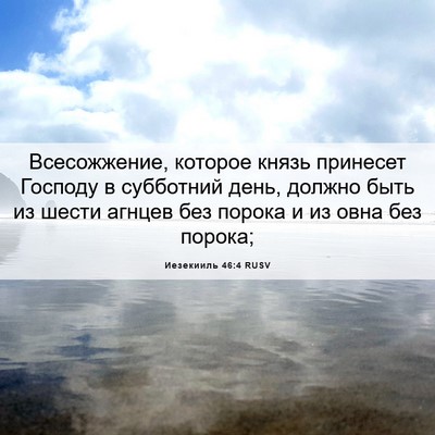 Picture 06 - Иезекииль 46:4 RUSV - Всесожжение, которое князь - Bible Verse Picture
