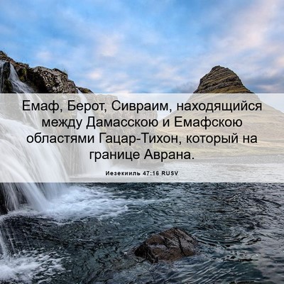 Picture 06 - Иезекииль 47:16 RUSV - Емаф, Берот, Сивраим, - Bible Verse Picture