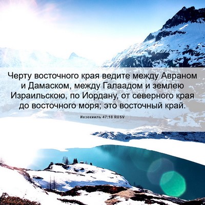 Picture 06 - Иезекииль 47:18 RUSV - Черту восточного края - Bible Verse Picture