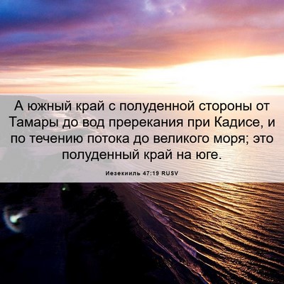 Picture 06 - Иезекииль 47:19 RUSV - А южный край с полуденной - Bible Verse Picture