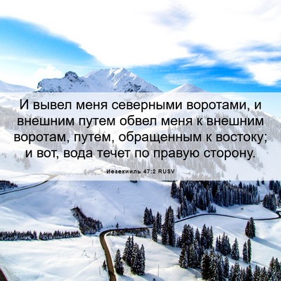 Picture 06 - Иезекииль 47:2 RUSV - И вывел меня северными - Bible Verse Picture