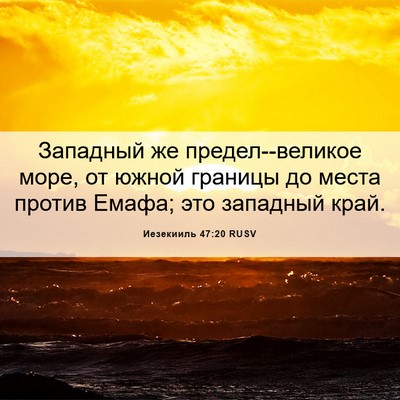 Picture 06 - Иезекииль 47:20 RUSV - Западный же - Bible Verse Picture