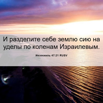 Picture 06 - Иезекииль 47:21 RUSV - И разделите себе землю сию - Bible Verse Picture