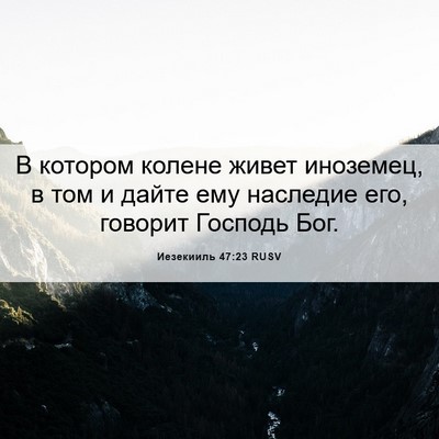 Picture 06 - Иезекииль 47:23 RUSV - В котором колене живет - Bible Verse Picture
