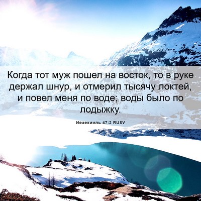 Picture 06 - Иезекииль 47:3 RUSV - Когда тот муж пошел на - Bible Verse Picture