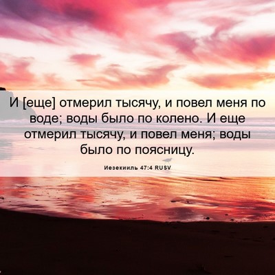 Picture 06 - Иезекииль 47:4 RUSV - И [еще] отмерил тысячу, и - Bible Verse Picture