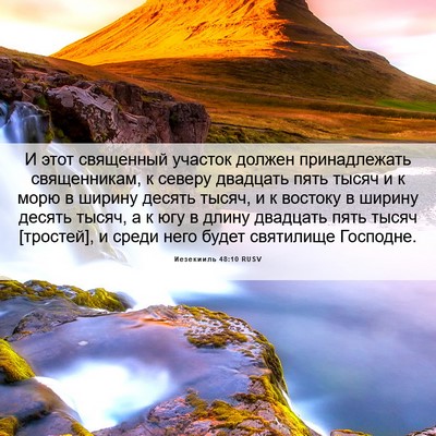 Picture 06 - Иезекииль 48:10 RUSV - И этот священный участок - Bible Verse Picture